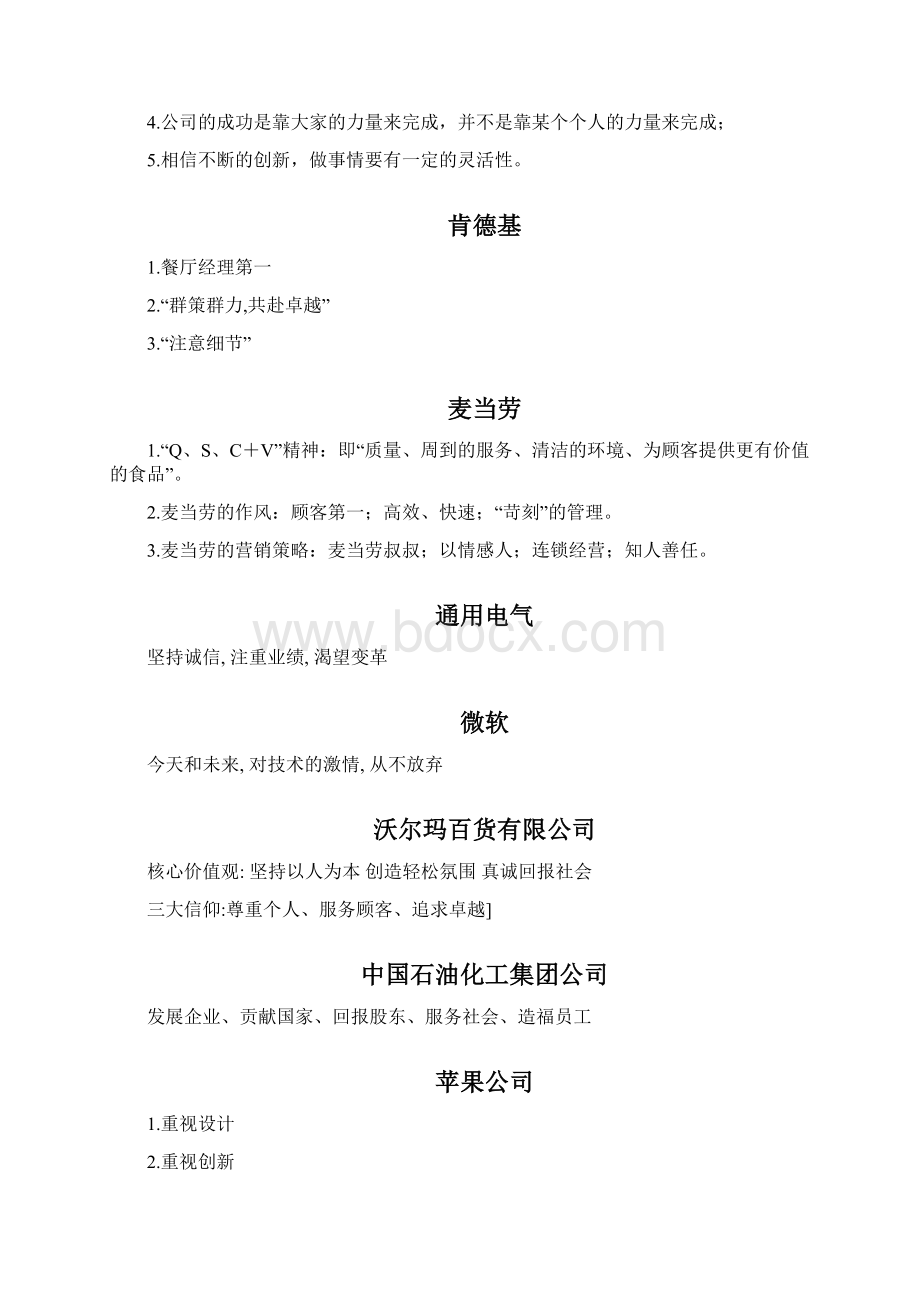 全球顶尖企业企业文化口号Word文件下载.docx_第2页