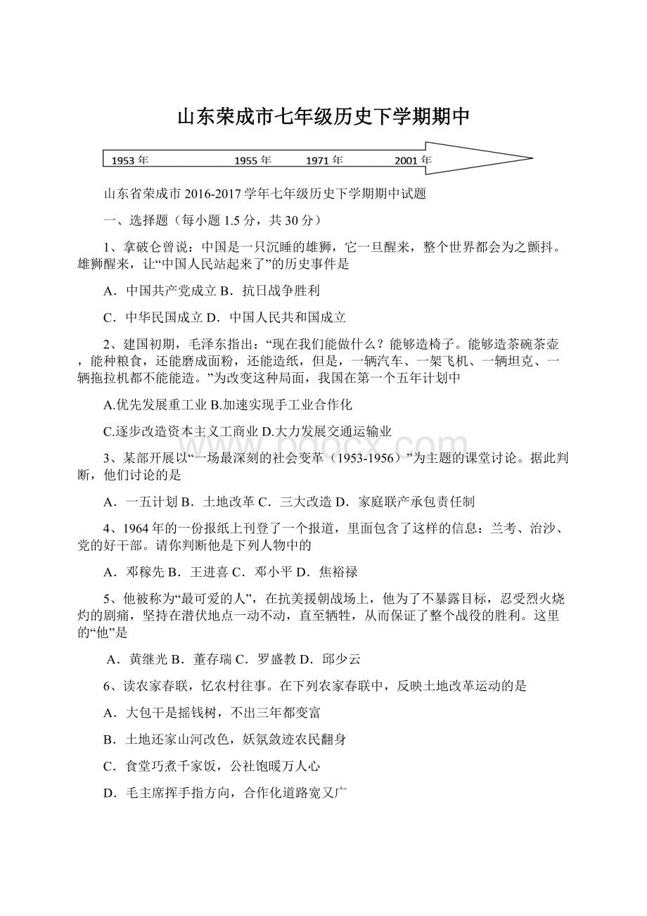 山东荣成市七年级历史下学期期中.docx_第1页