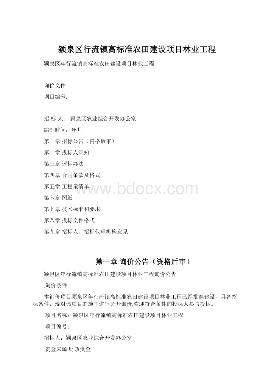 颍泉区行流镇高标准农田建设项目林业工程Word格式.docx_第1页