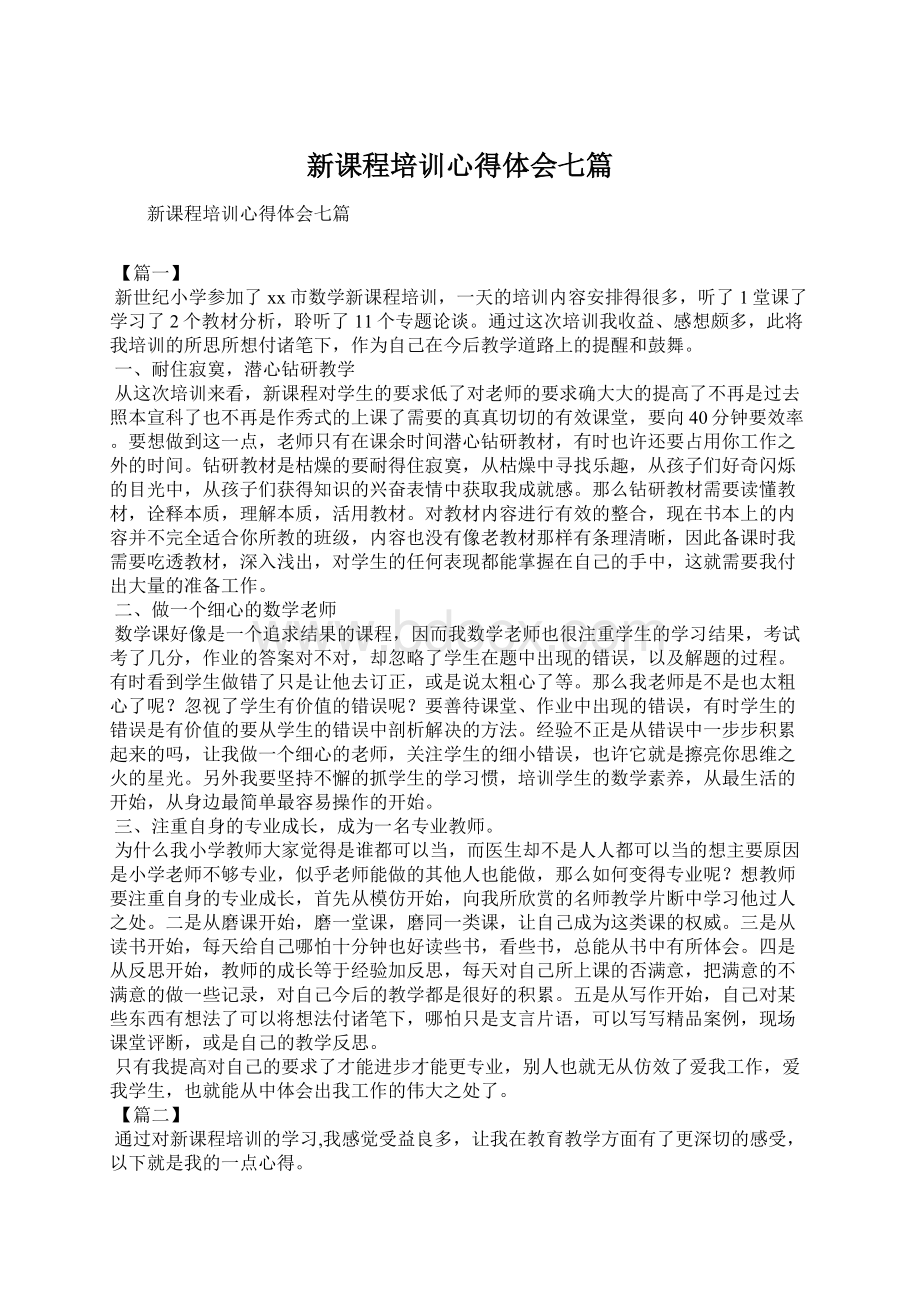 新课程培训心得体会七篇Word文档格式.docx_第1页