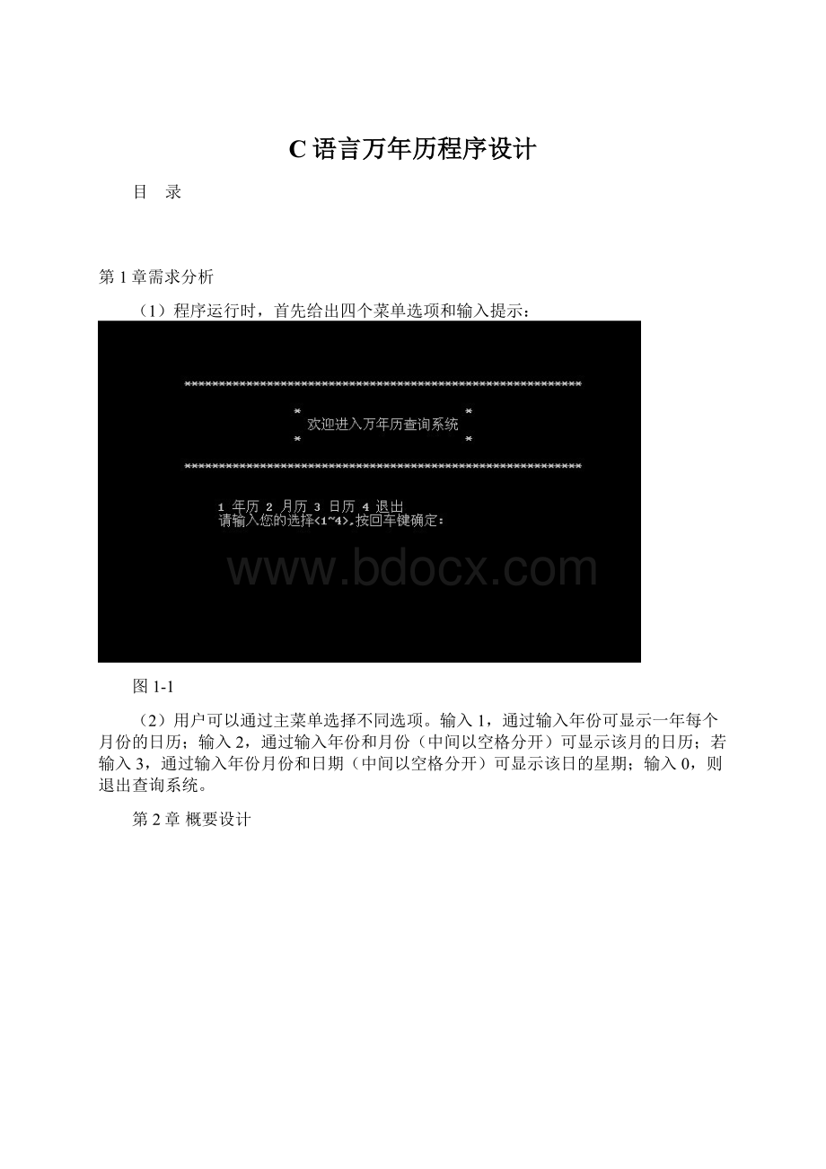 C语言万年历程序设计Word文档格式.docx