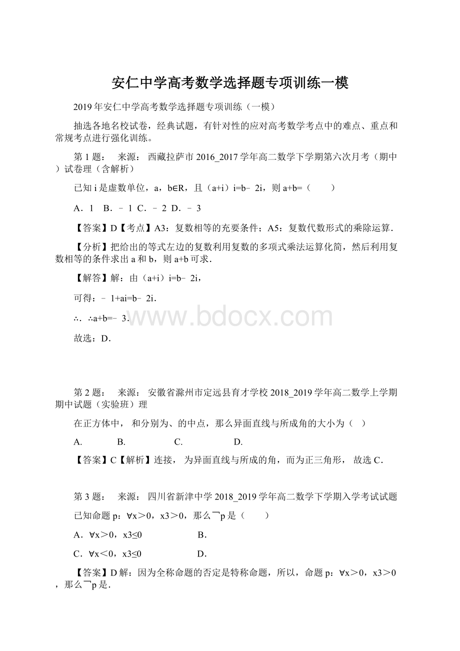 安仁中学高考数学选择题专项训练一模.docx