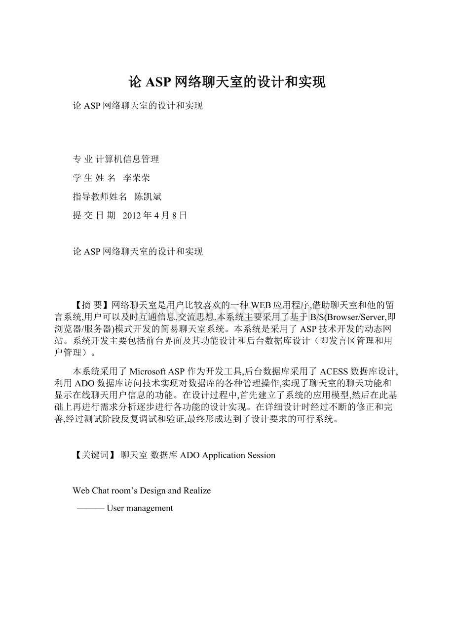 论ASP网络聊天室的设计和实现Word格式文档下载.docx