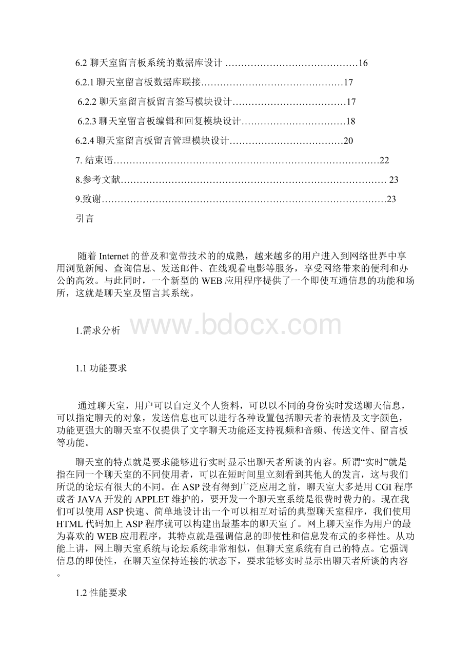 论ASP网络聊天室的设计和实现.docx_第3页