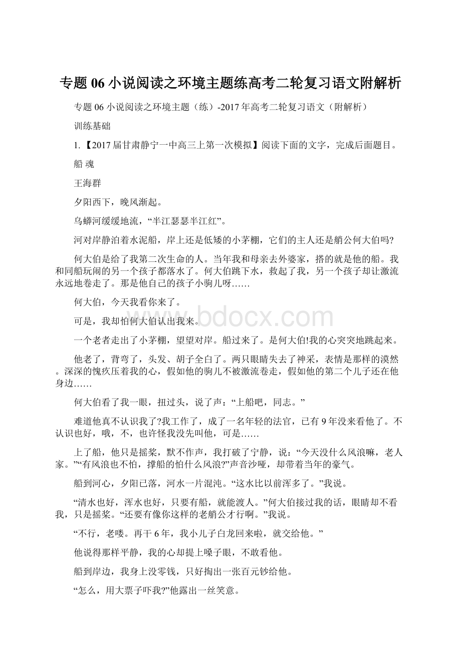 专题06小说阅读之环境主题练高考二轮复习语文附解析.docx