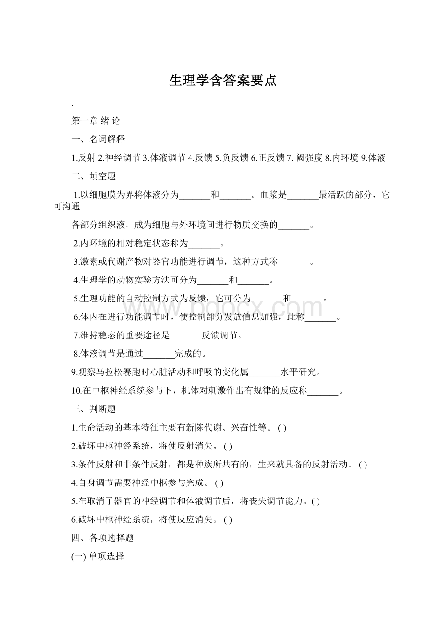 生理学含答案要点.docx