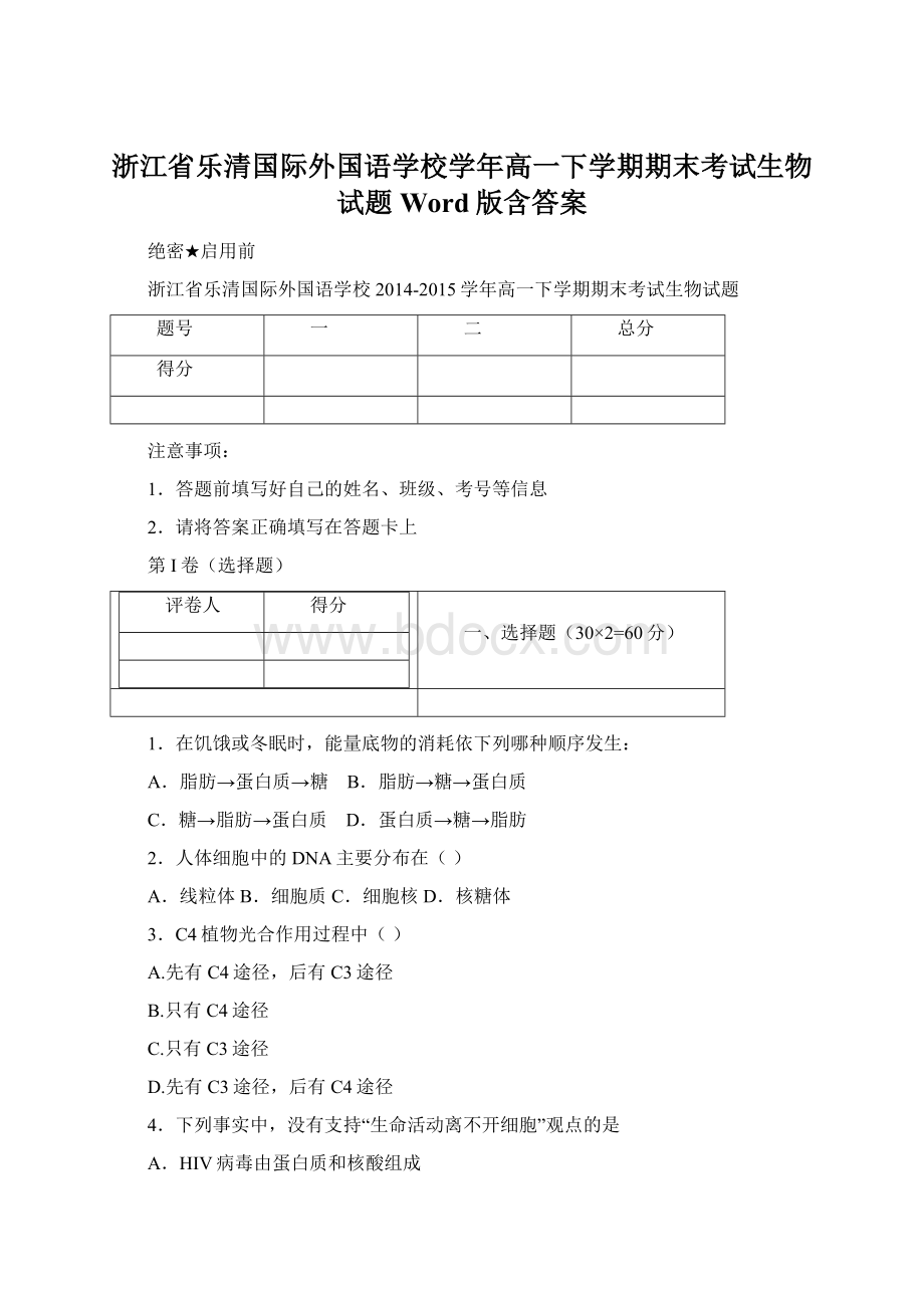 浙江省乐清国际外国语学校学年高一下学期期末考试生物试题 Word版含答案.docx