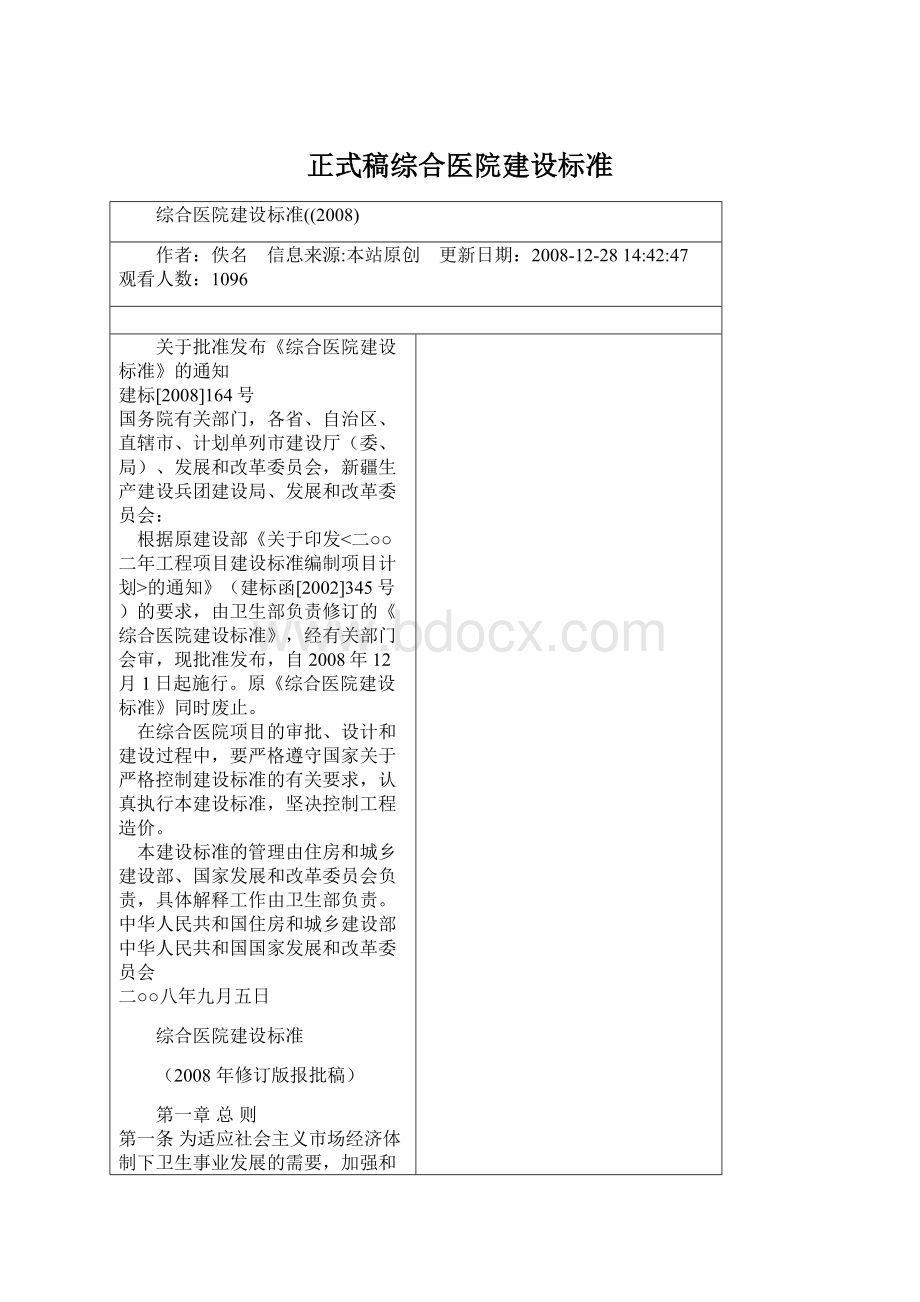 正式稿综合医院建设标准.docx