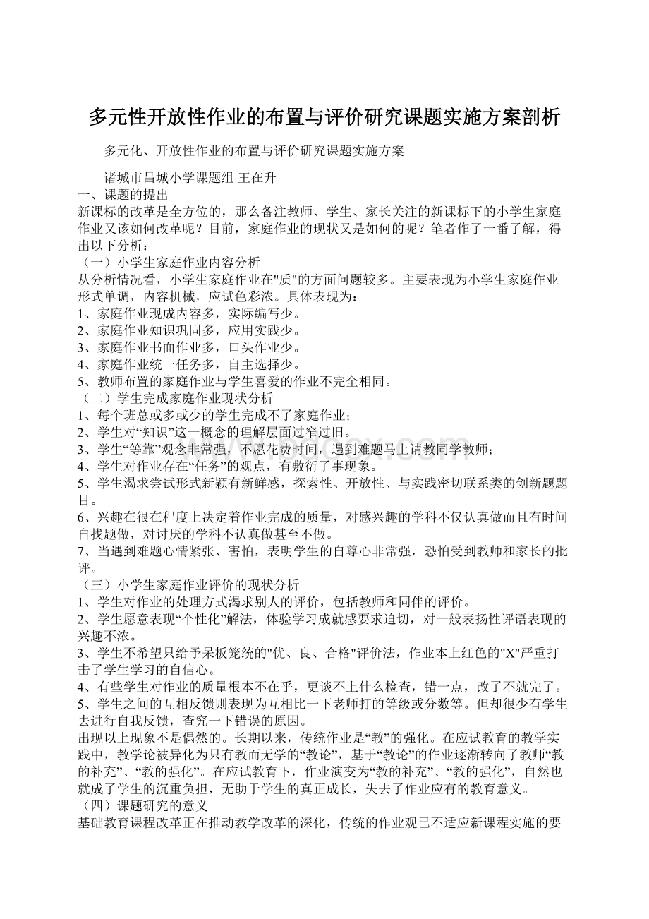 多元性开放性作业的布置与评价研究课题实施方案剖析.docx