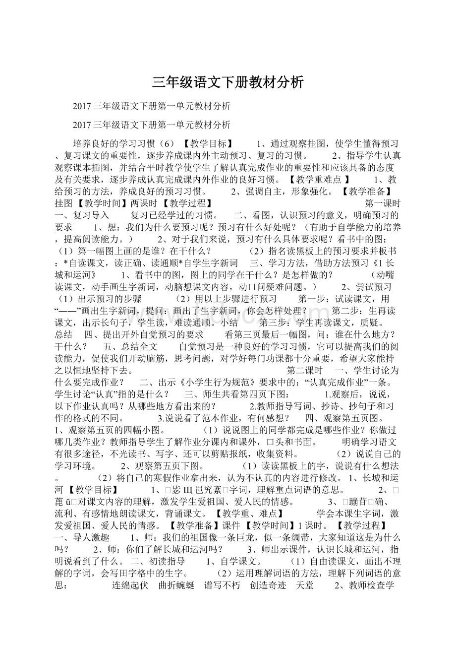 三年级语文下册教材分析Word格式文档下载.docx