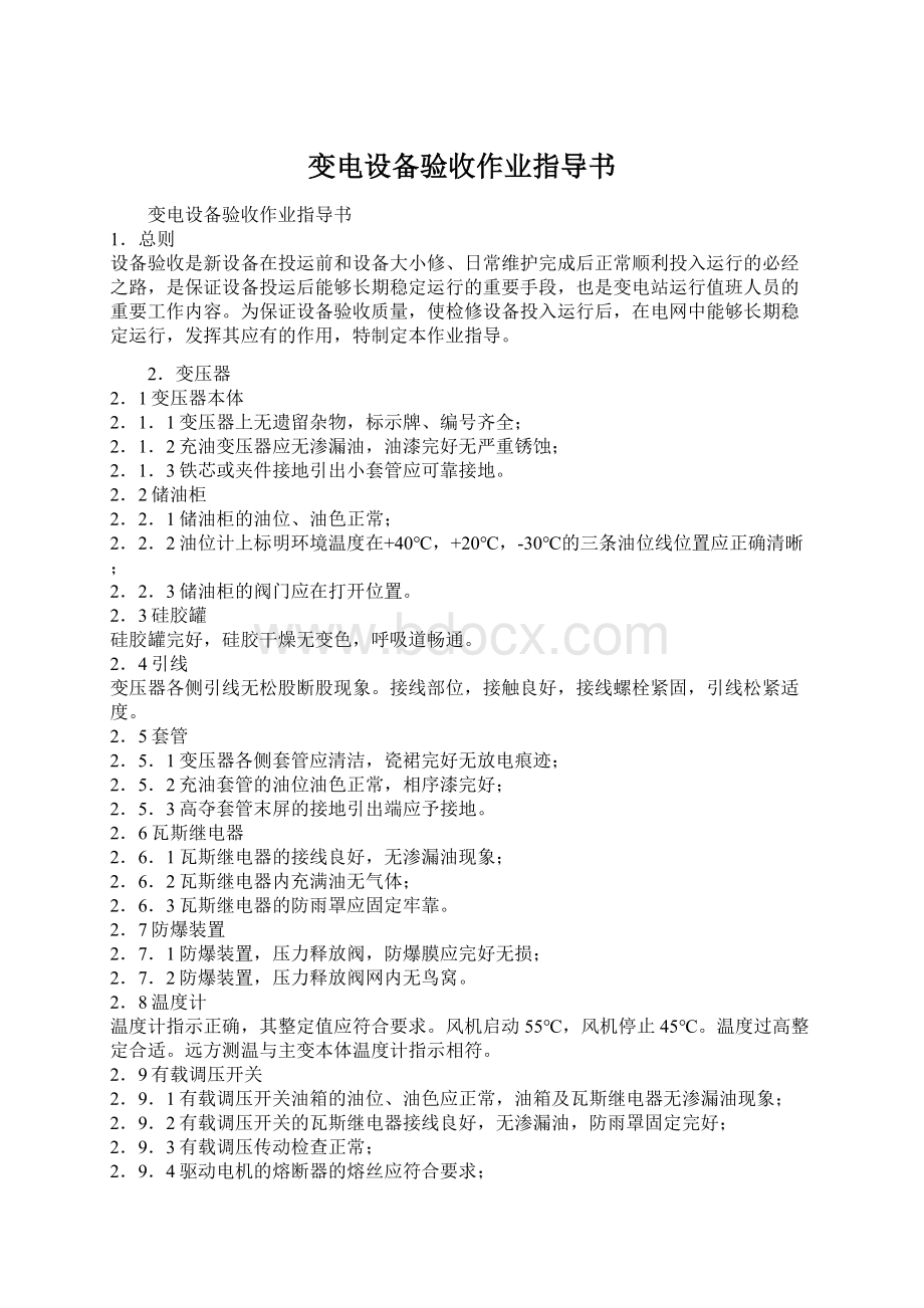 变电设备验收作业指导书Word格式文档下载.docx