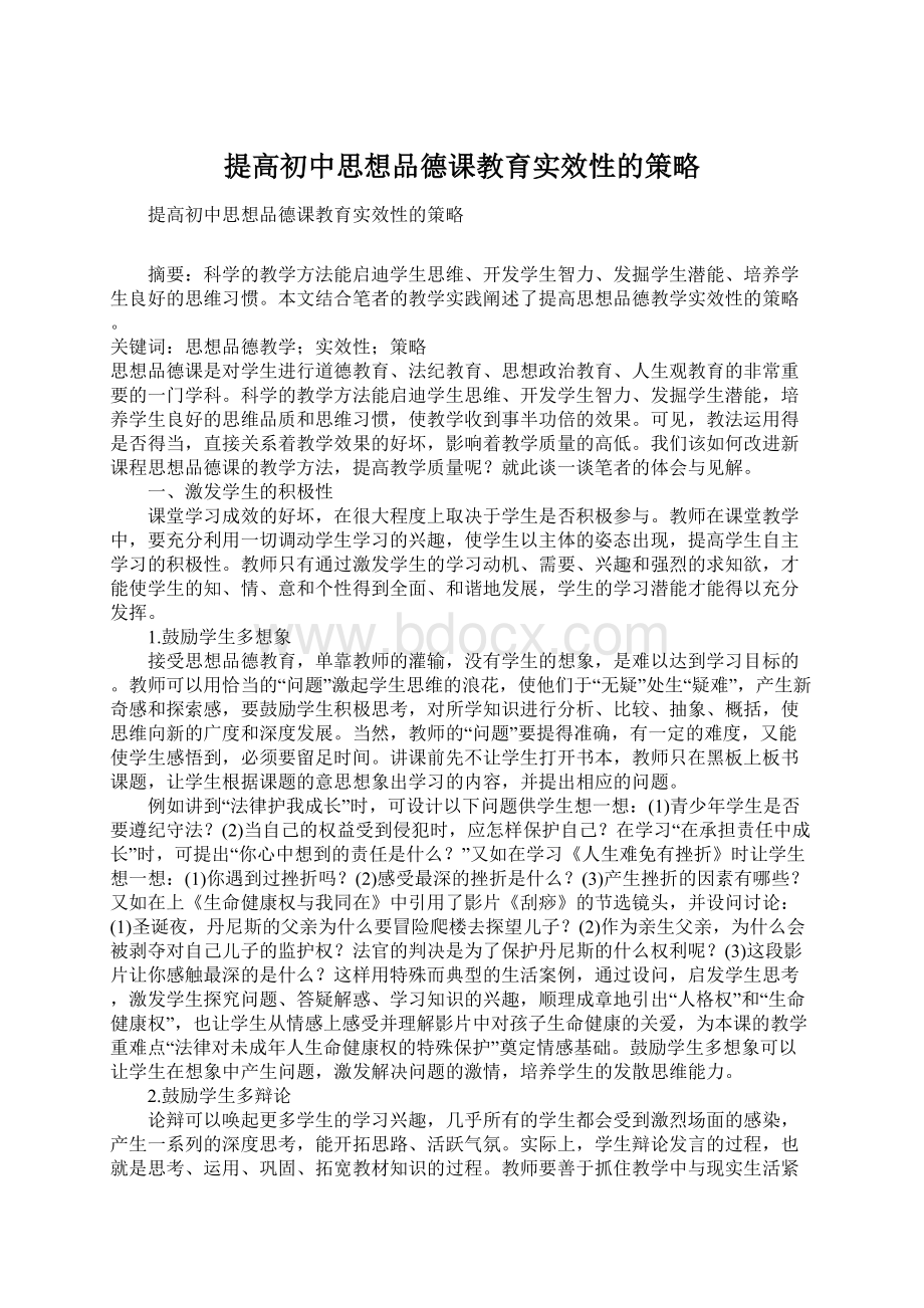 提高初中思想品德课教育实效性的策略文档格式.docx_第1页