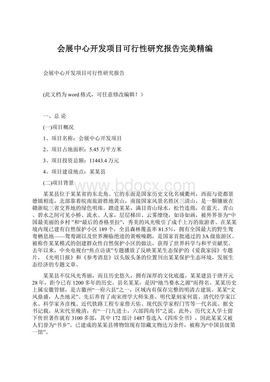 会展中心开发项目可行性研究报告完美精编.docx