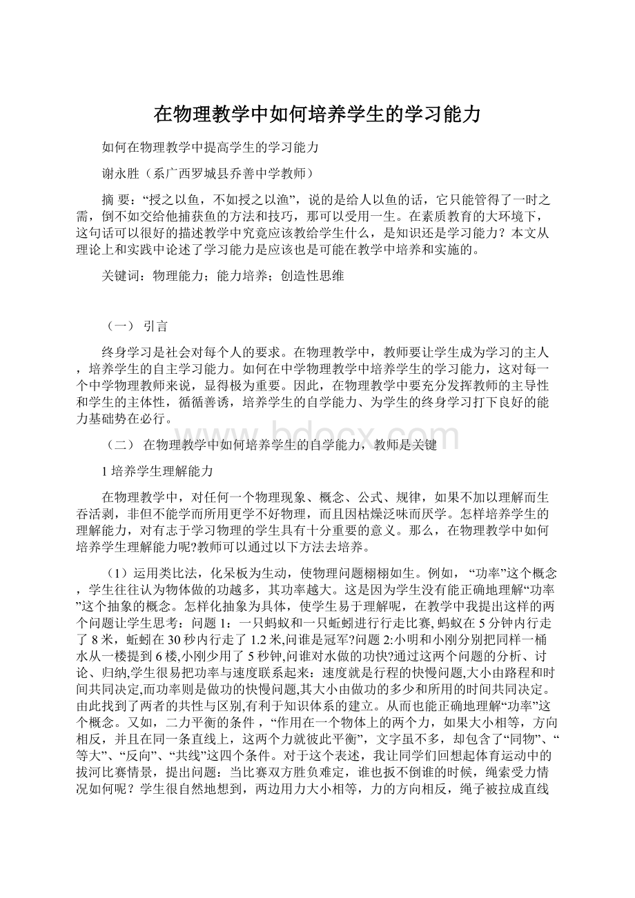 在物理教学中如何培养学生的学习能力Word文档下载推荐.docx_第1页