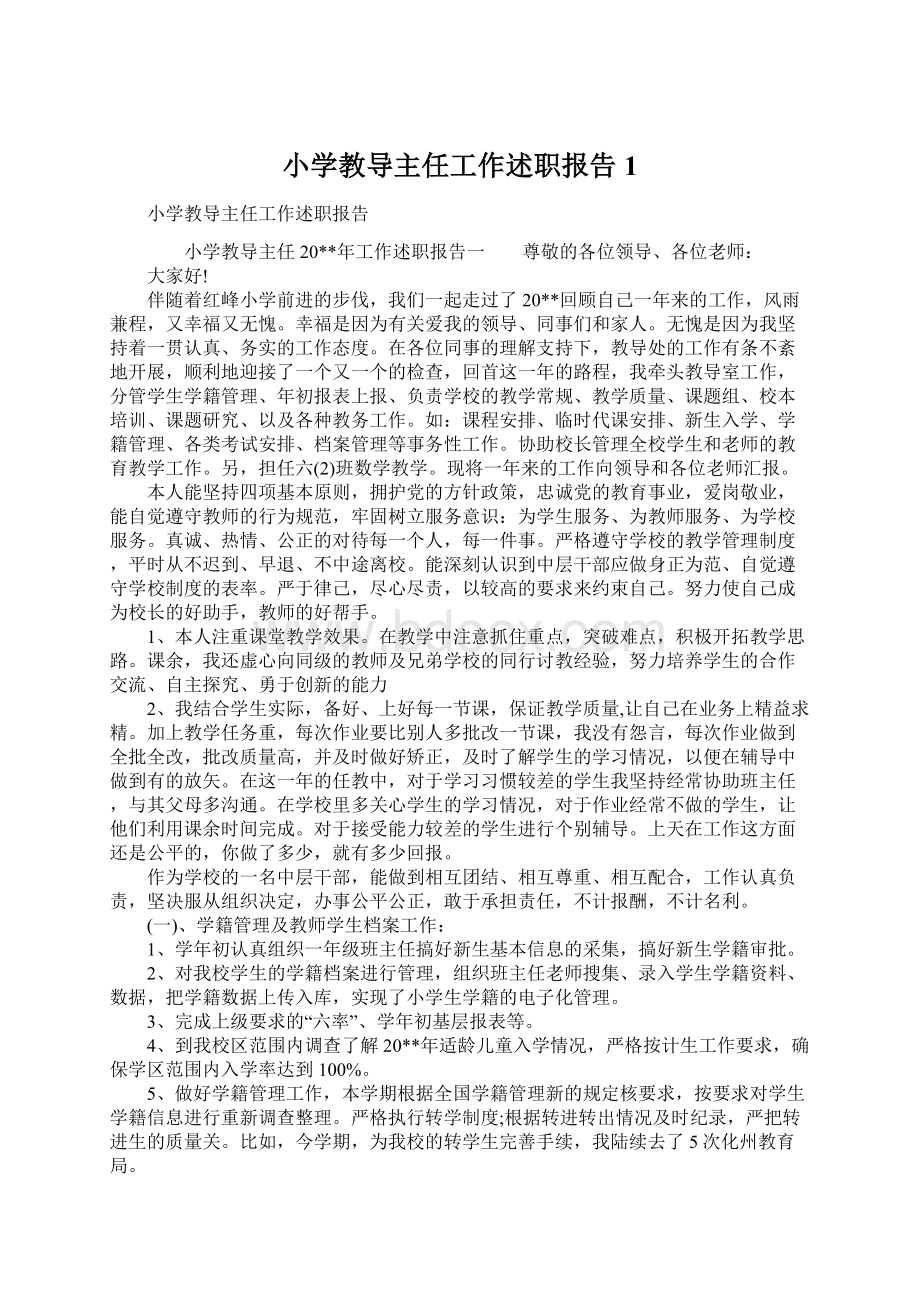 小学教导主任工作述职报告1Word格式文档下载.docx