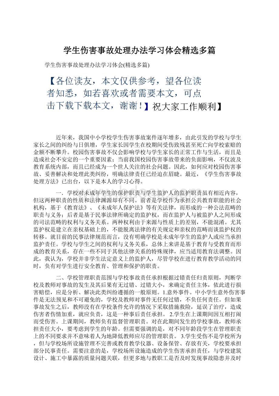 学生伤害事故处理办法学习体会精选多篇Word文档格式.docx