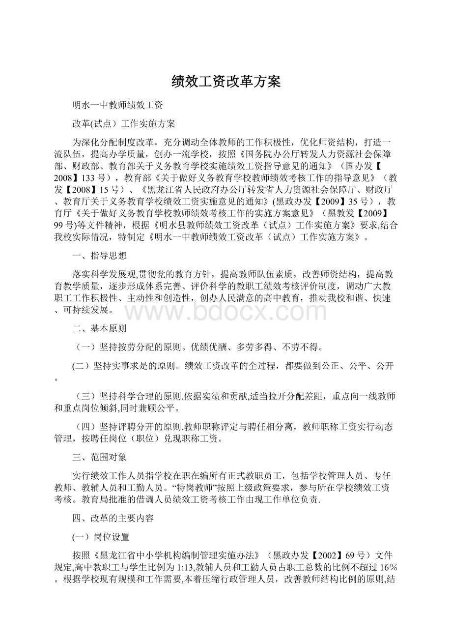 绩效工资改革方案Word格式.docx