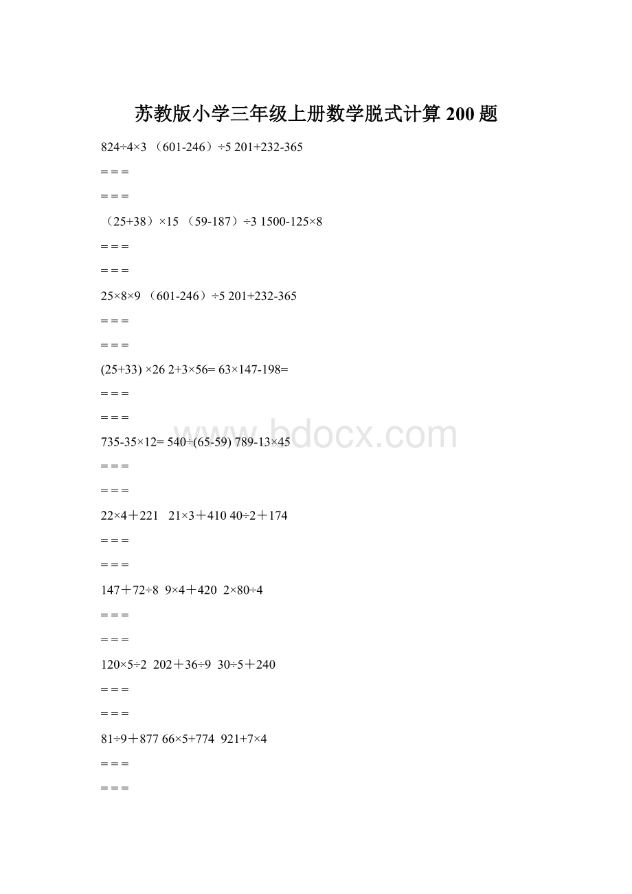 苏教版小学三年级上册数学脱式计算200题.docx