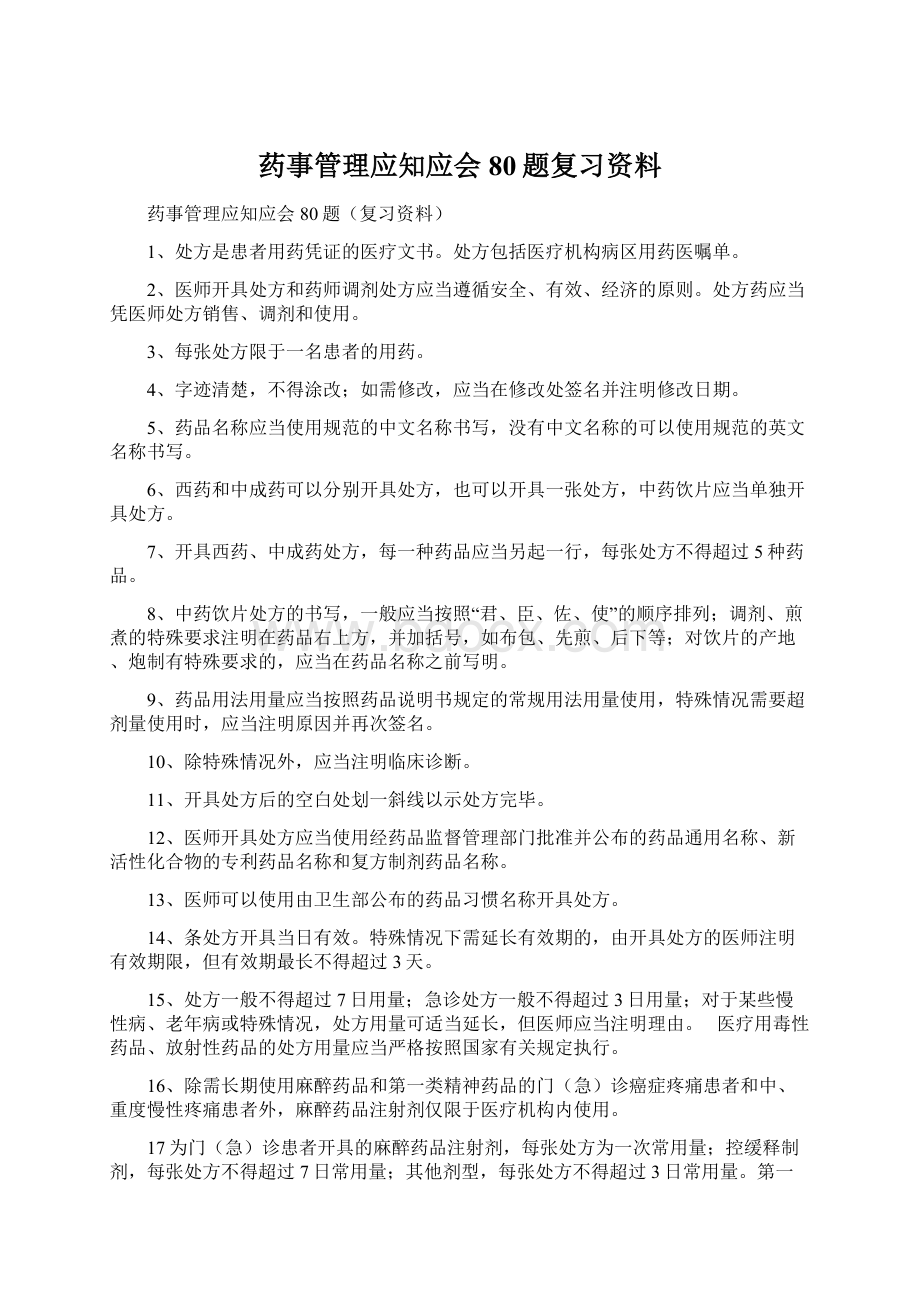 药事管理应知应会80题复习资料Word格式文档下载.docx_第1页