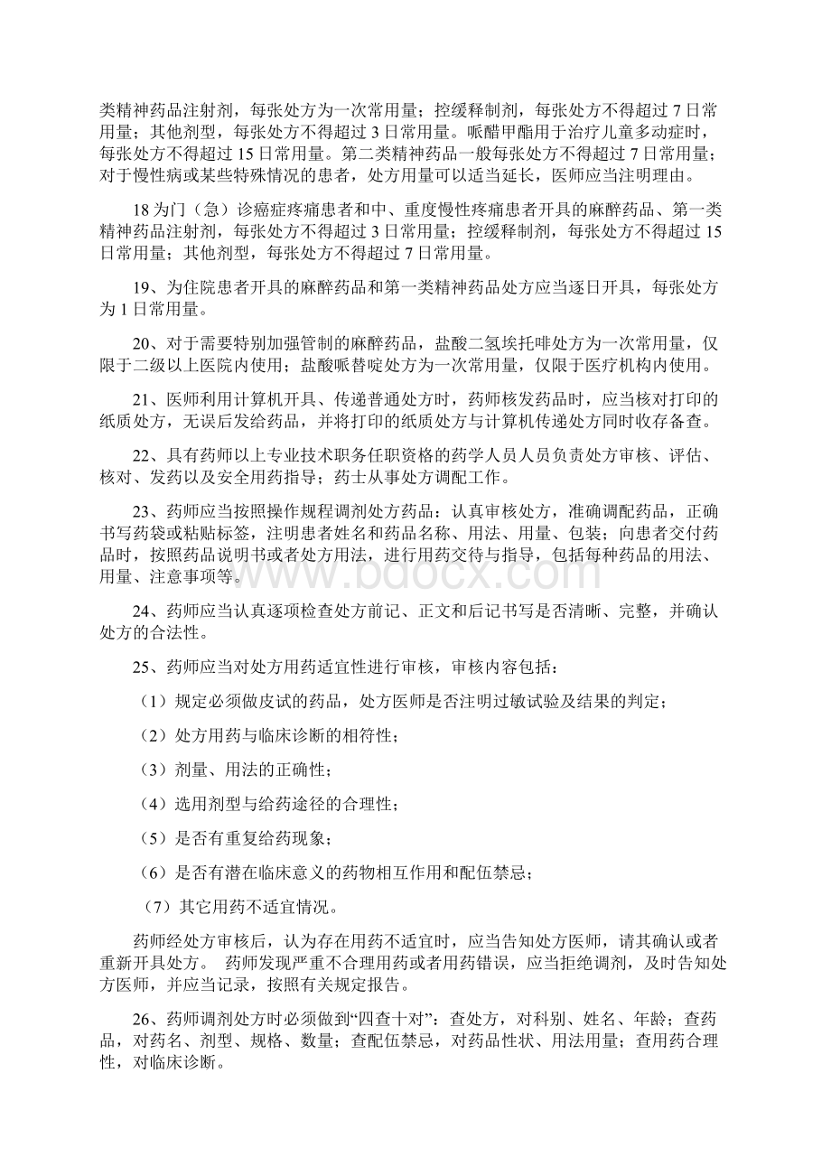 药事管理应知应会80题复习资料Word格式文档下载.docx_第2页