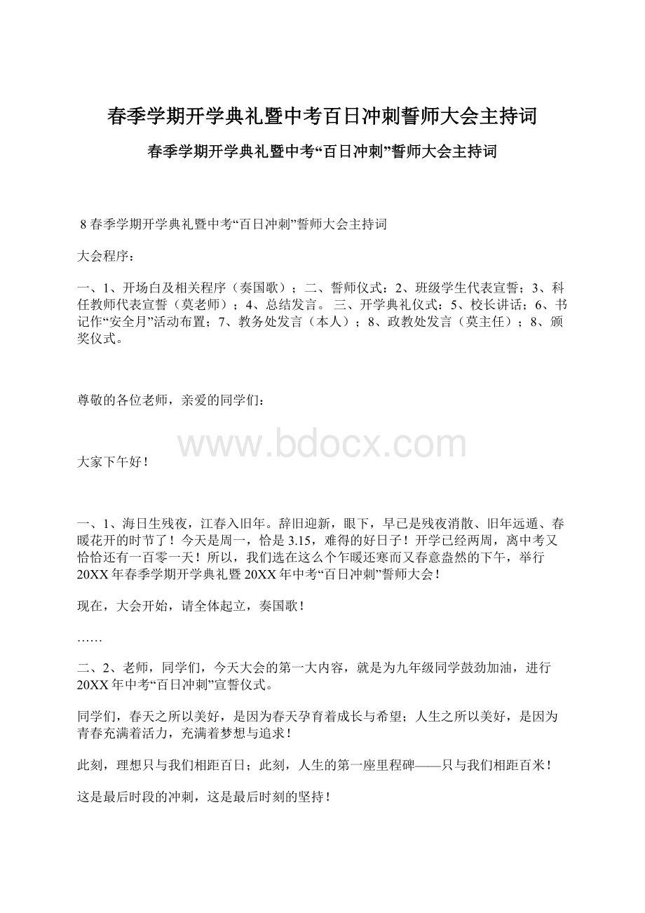 春季学期开学典礼暨中考百日冲刺誓师大会主持词Word格式.docx_第1页