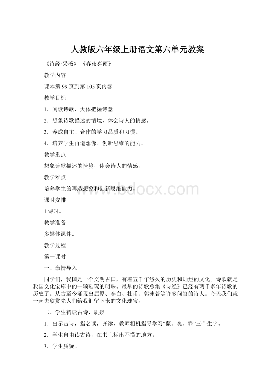 人教版六年级上册语文第六单元教案.docx_第1页