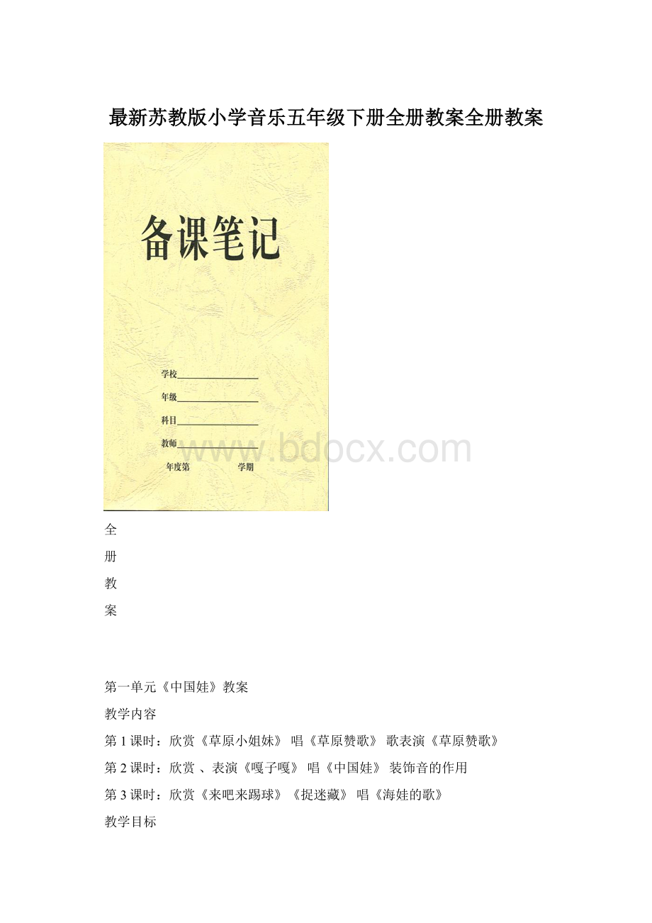 最新苏教版小学音乐五年级下册全册教案全册教案.docx