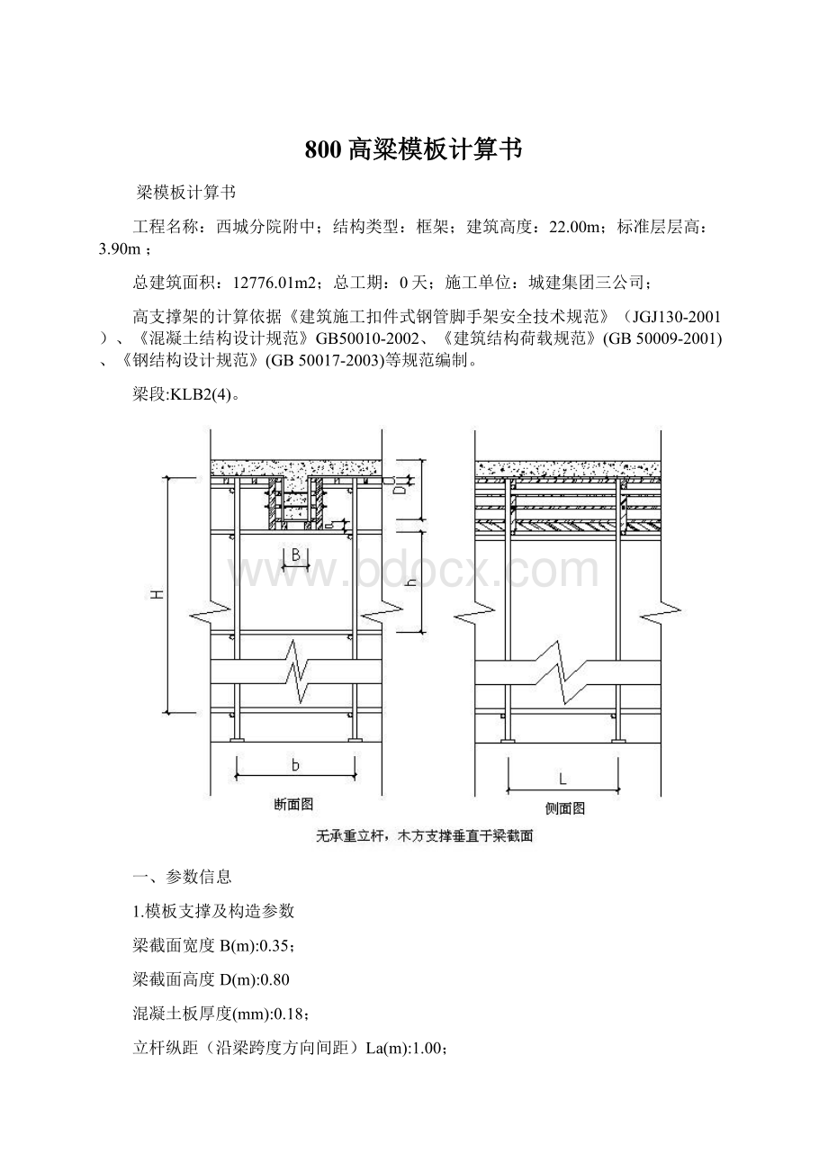 800高粱模板计算书Word文档格式.docx