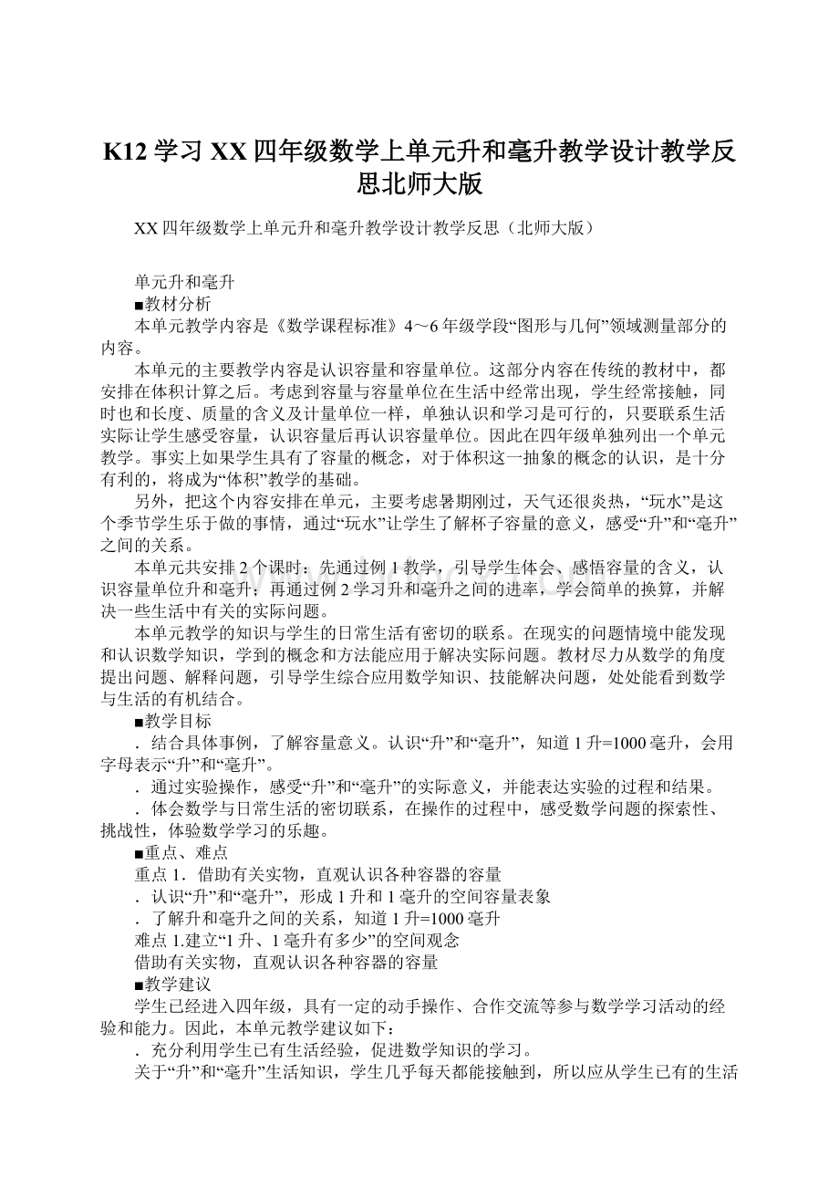 K12学习XX四年级数学上单元升和毫升教学设计教学反思北师大版Word文档下载推荐.docx