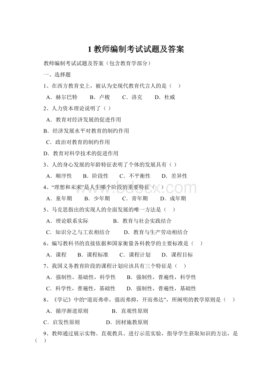 1教师编制考试试题及答案.docx