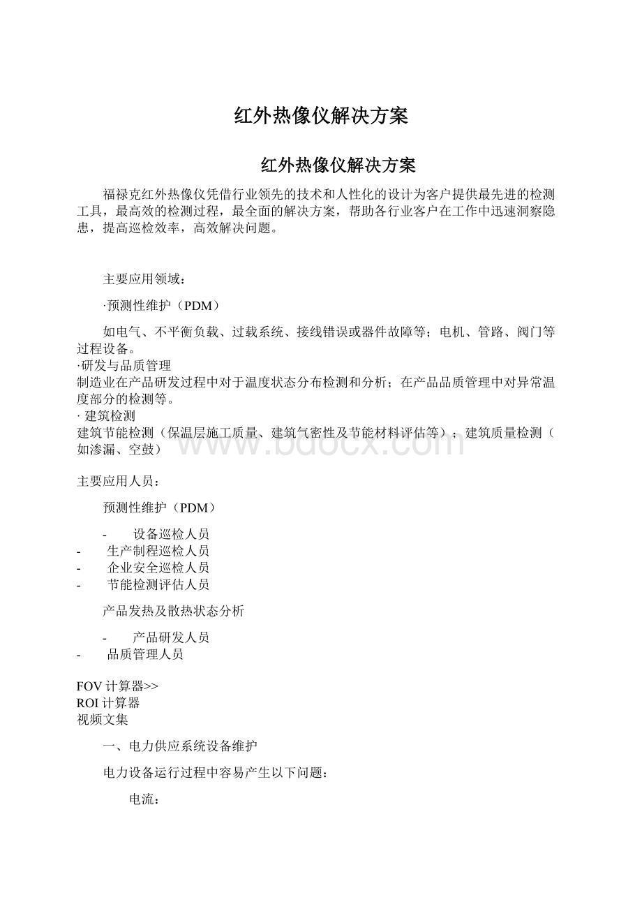 红外热像仪解决方案Word下载.docx