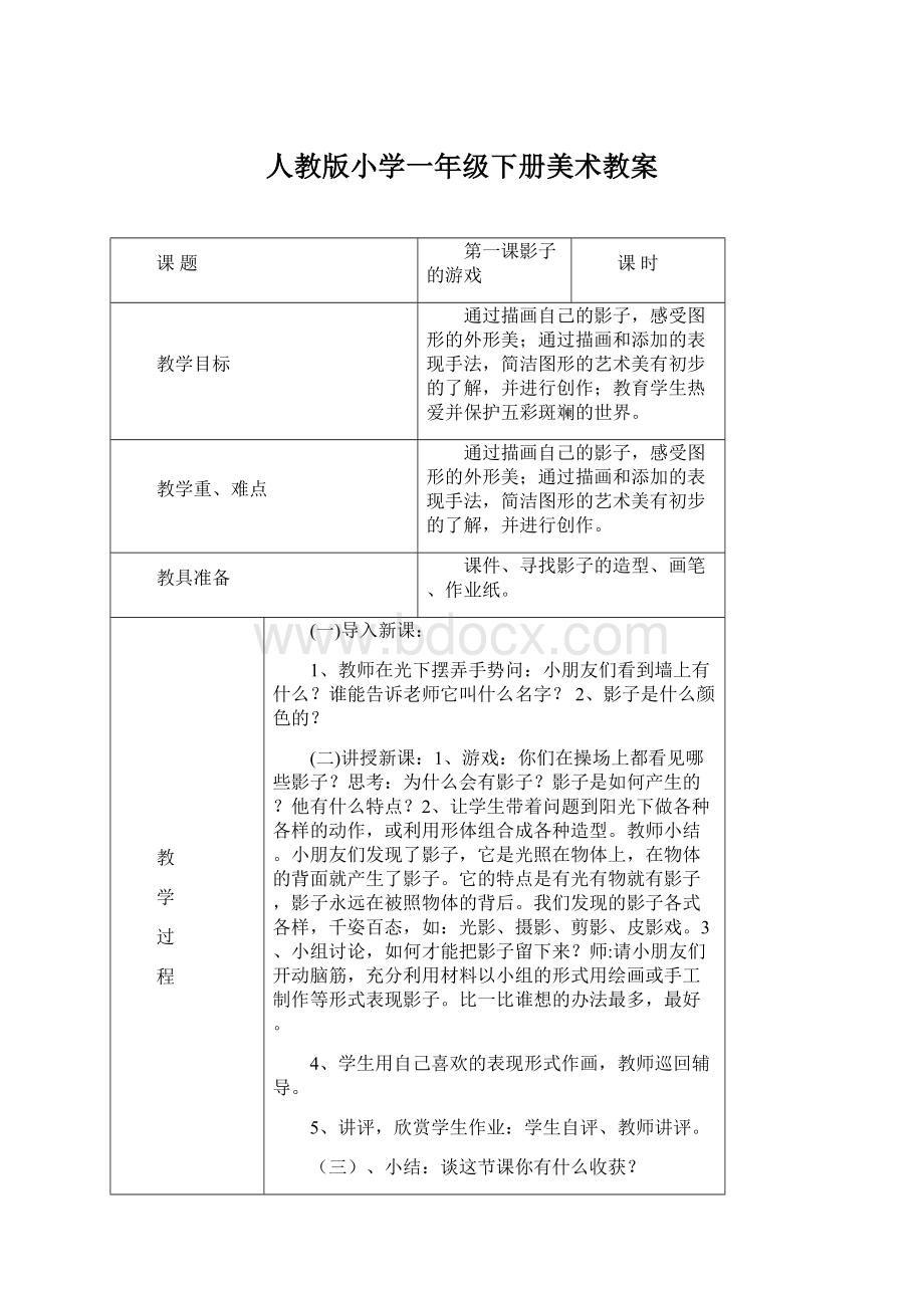 人教版小学一年级下册美术教案.docx_第1页