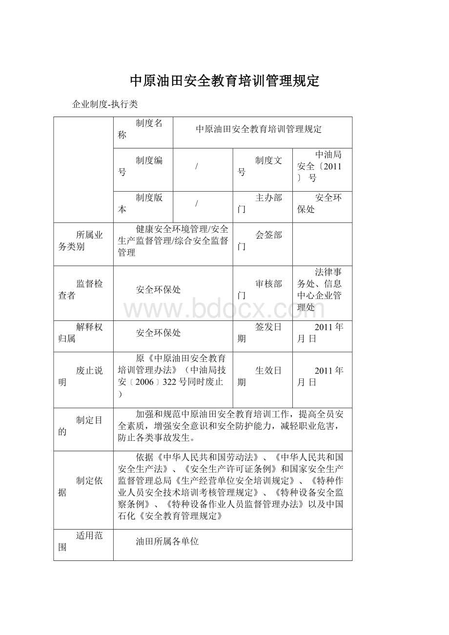 中原油田安全教育培训管理规定Word文档格式.docx