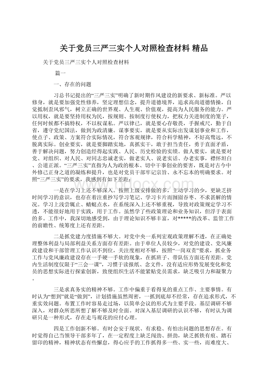 关于党员三严三实个人对照检查材料 精品Word文档格式.docx