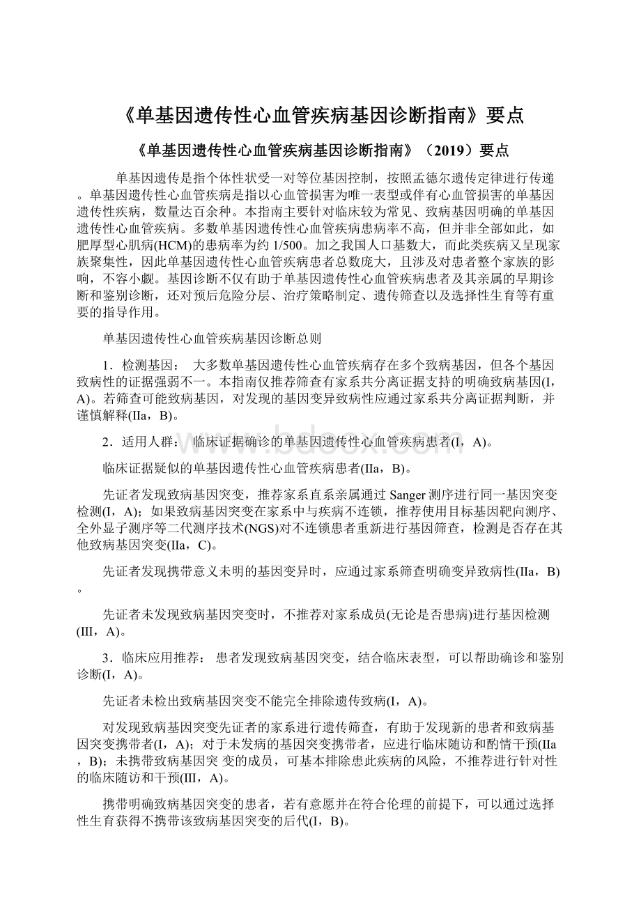 《单基因遗传性心血管疾病基因诊断指南》要点.docx