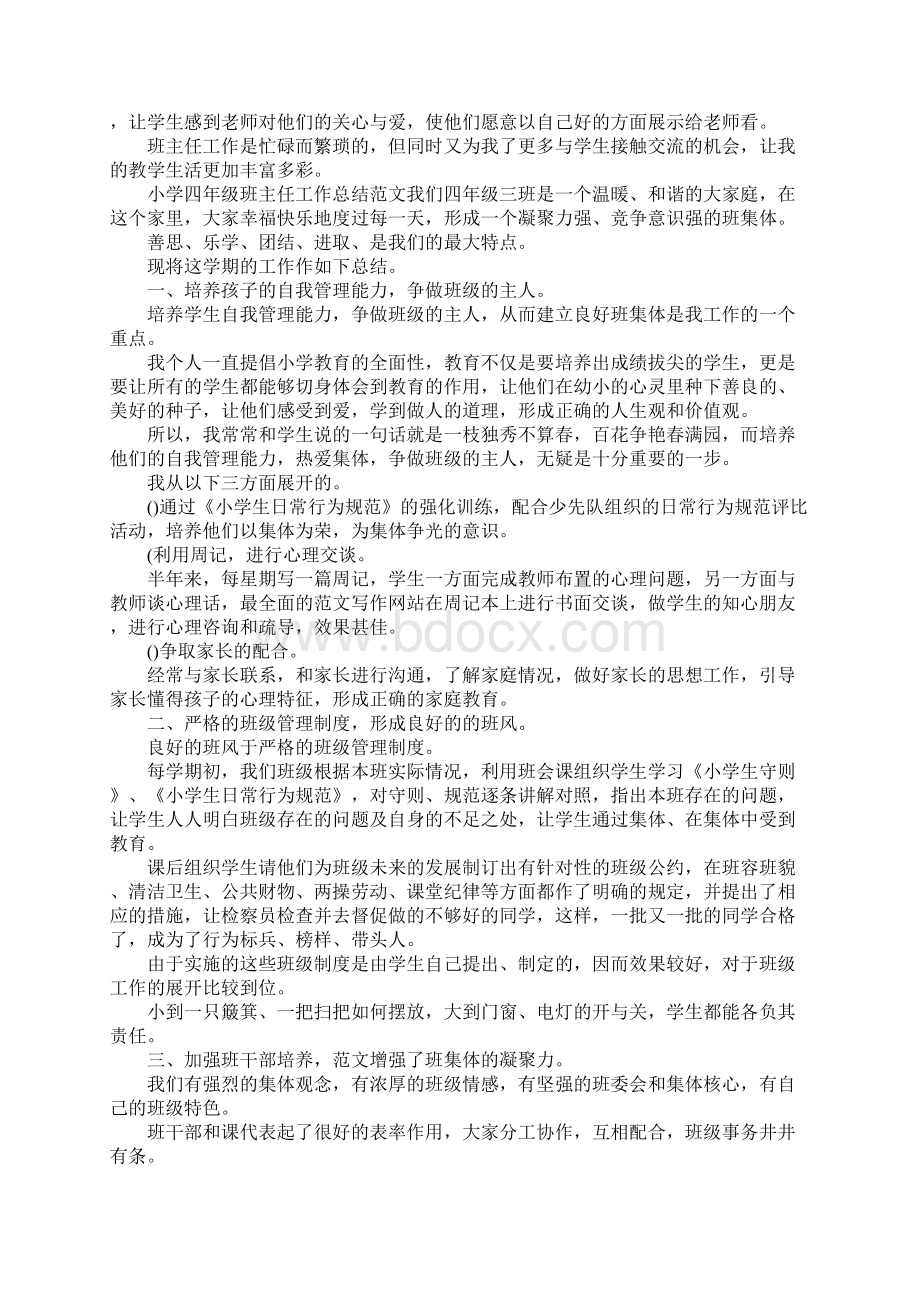 小学四年级班主任班级管理工作总结.docx_第2页