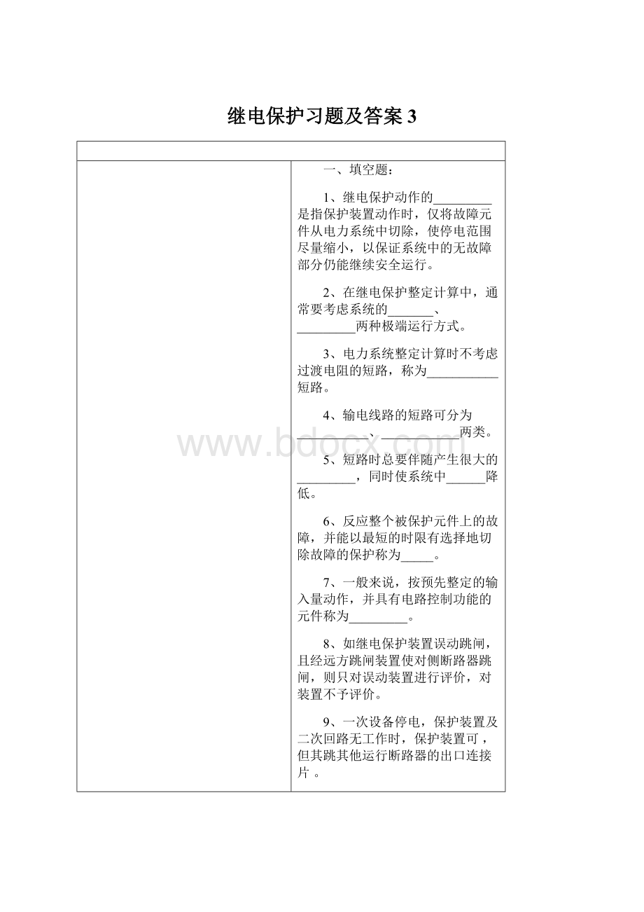 继电保护习题及答案3Word格式文档下载.docx