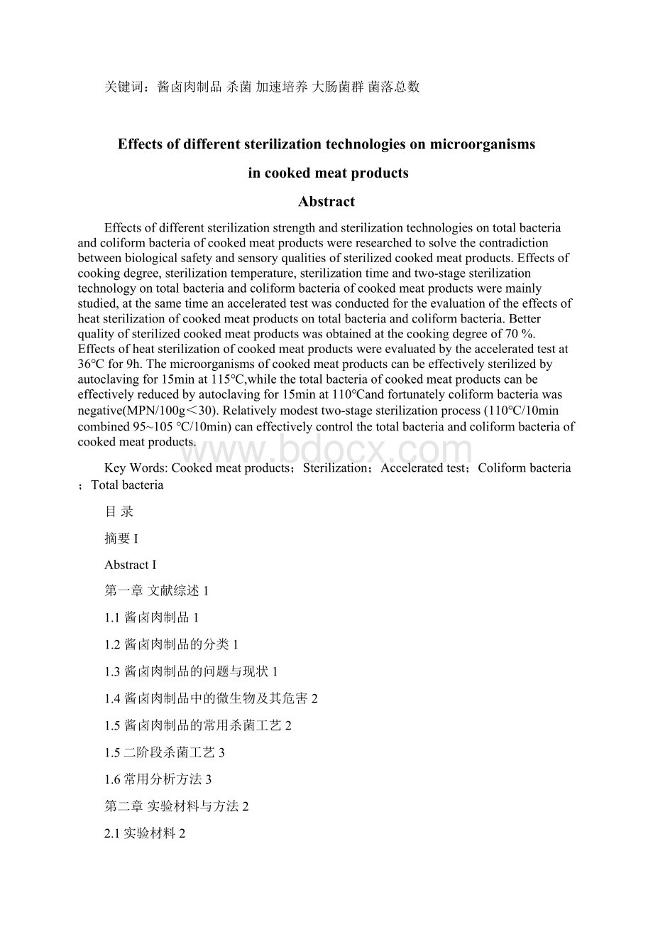 毕业设计不同杀菌工艺对酱卤肉制品微生物的影响Word文档下载推荐.docx_第2页