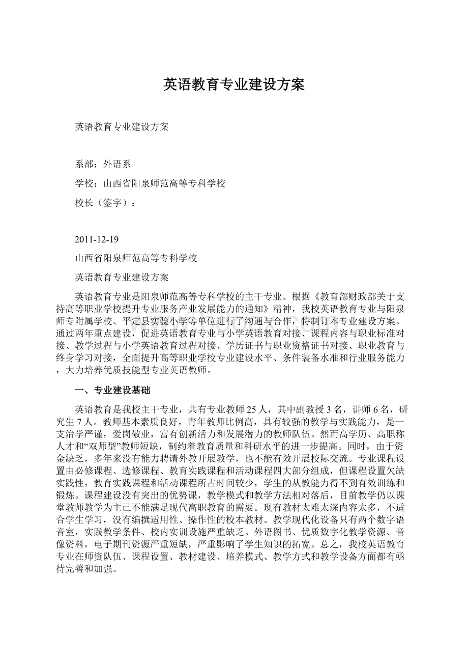 英语教育专业建设方案Word文件下载.docx_第1页