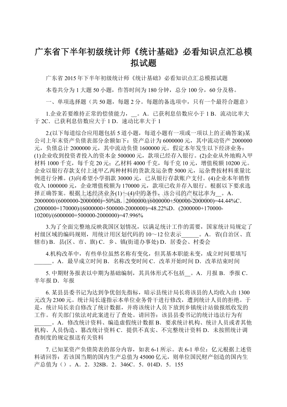 广东省下半年初级统计师《统计基础》必看知识点汇总模拟试题Word下载.docx