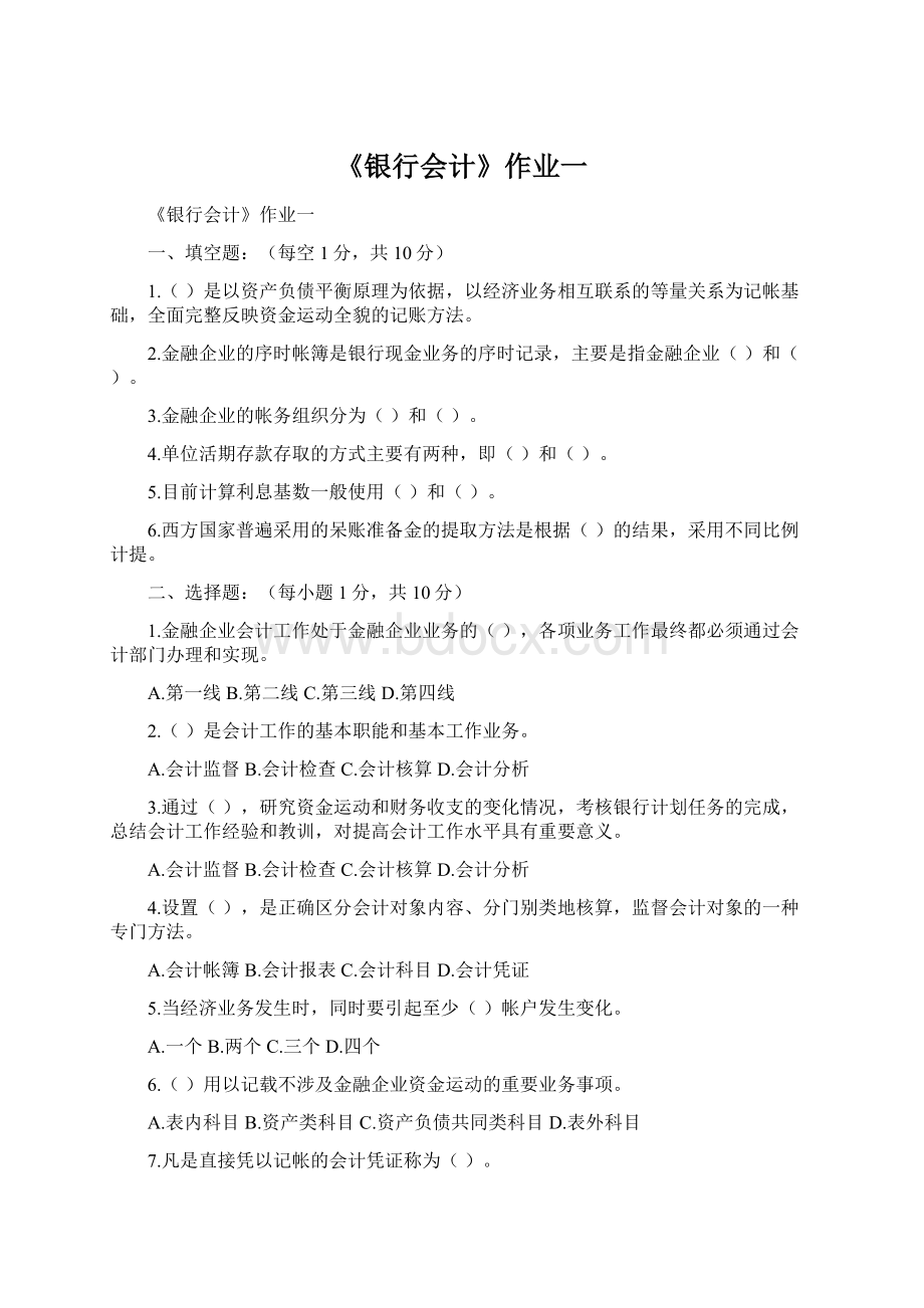 《银行会计》作业一.docx