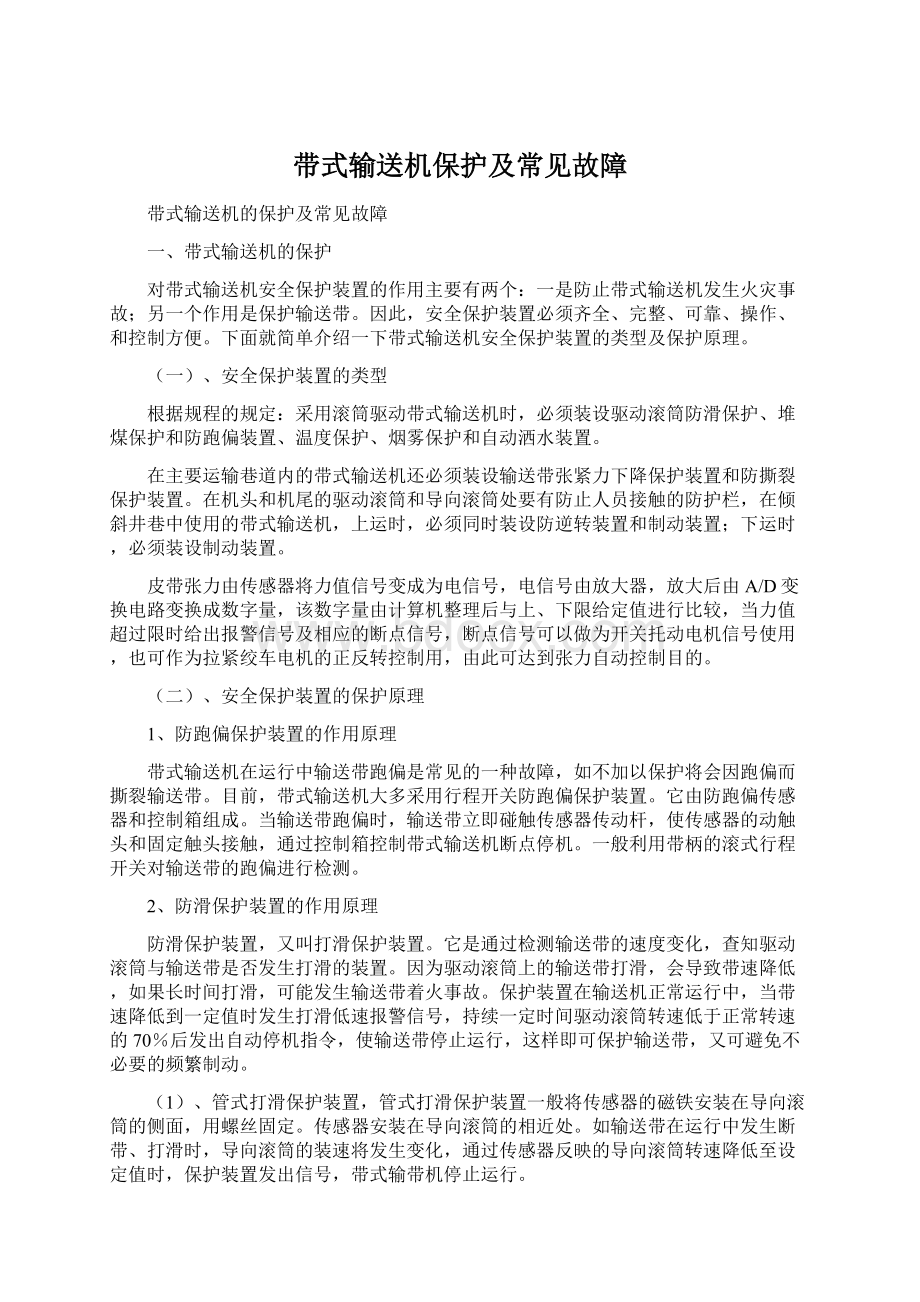 带式输送机保护及常见故障.docx_第1页