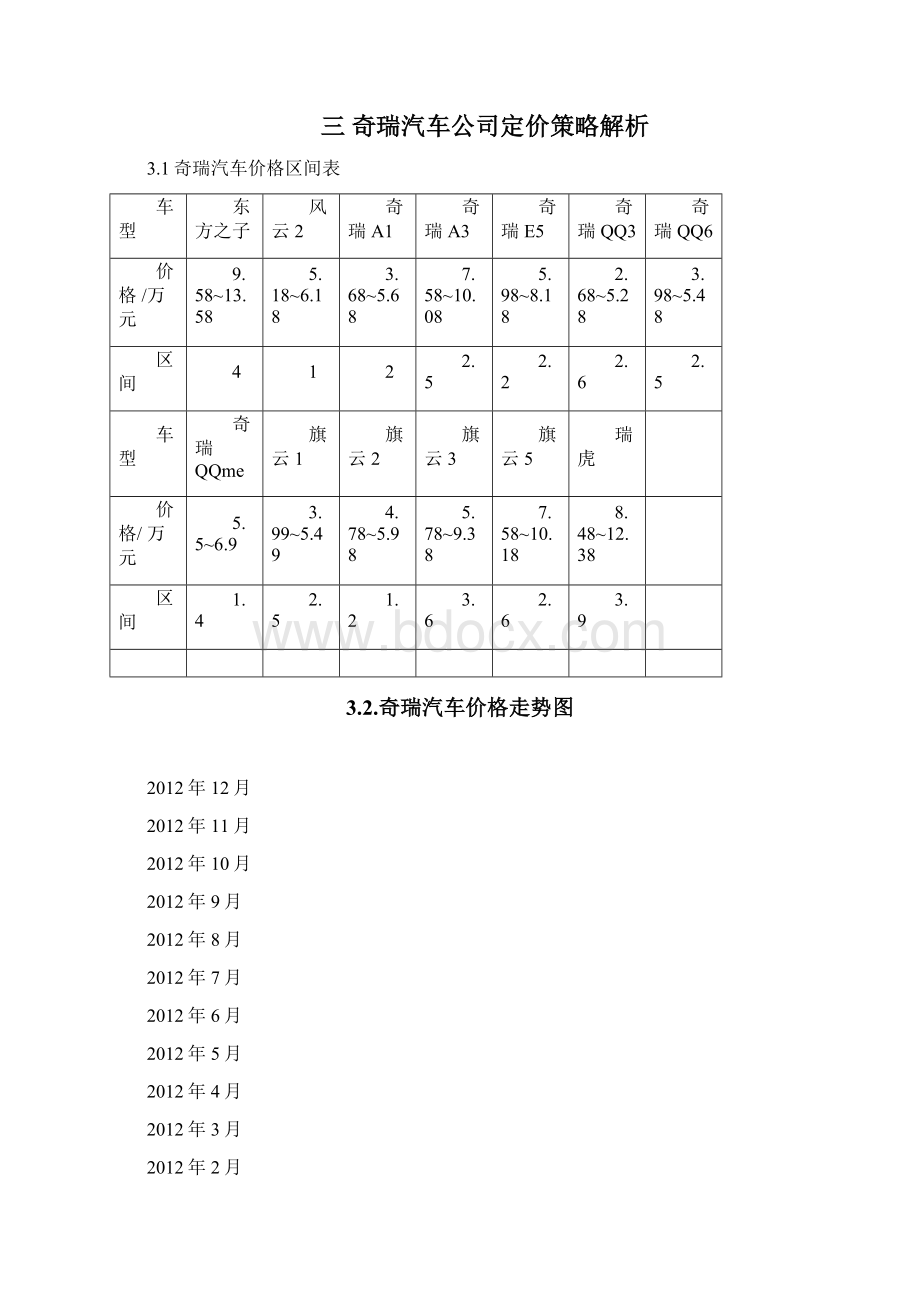 奇瑞汽车产品定价策略分析报告.docx_第3页