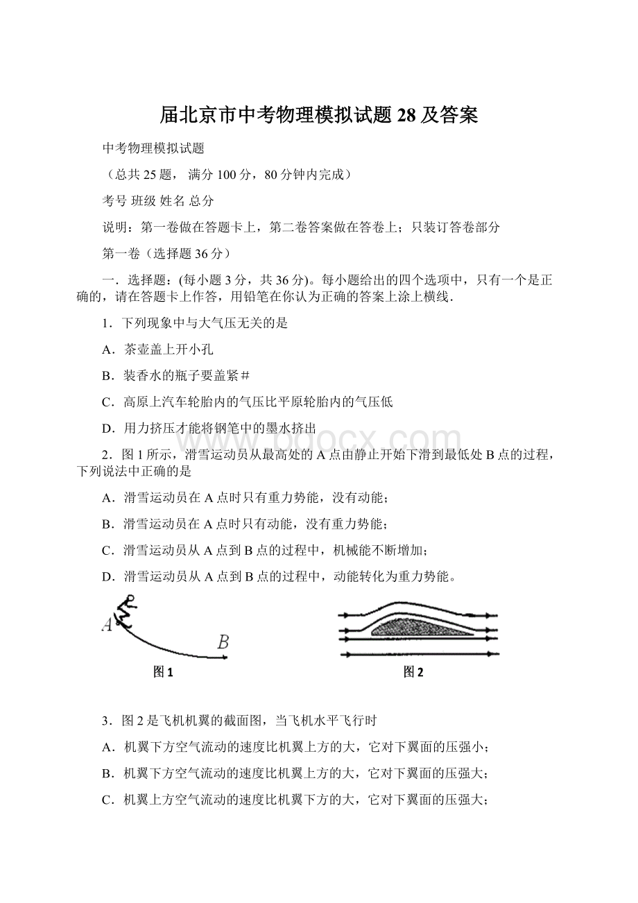 届北京市中考物理模拟试题28及答案.docx_第1页