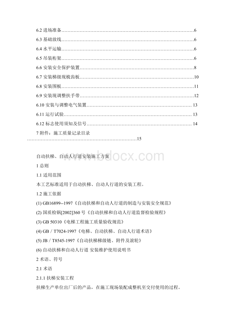 自动扶梯自动人行道安装施工工艺.docx_第2页