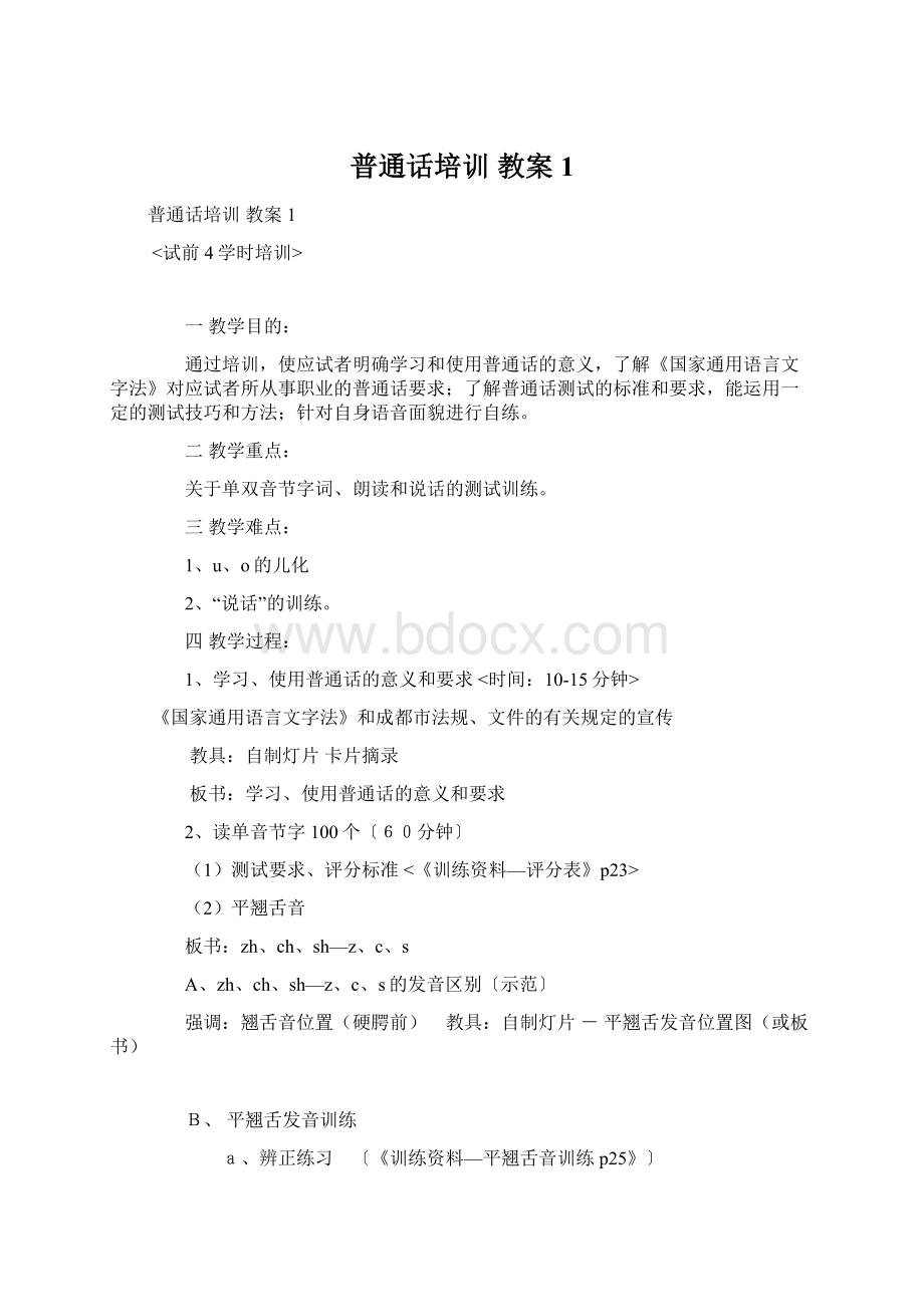 普通话培训教案1Word文档下载推荐.docx