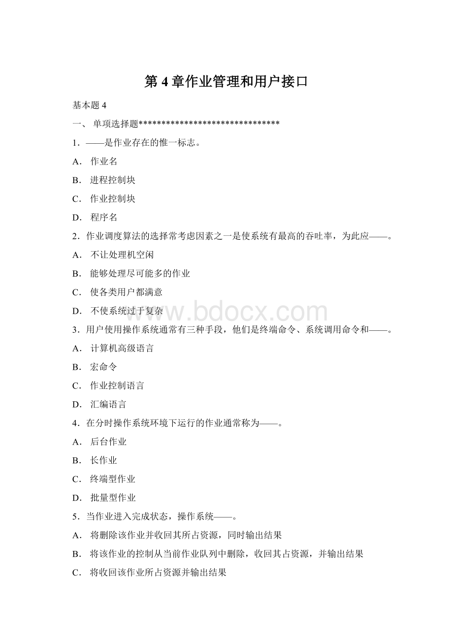 第4章作业管理和用户接口Word文件下载.docx