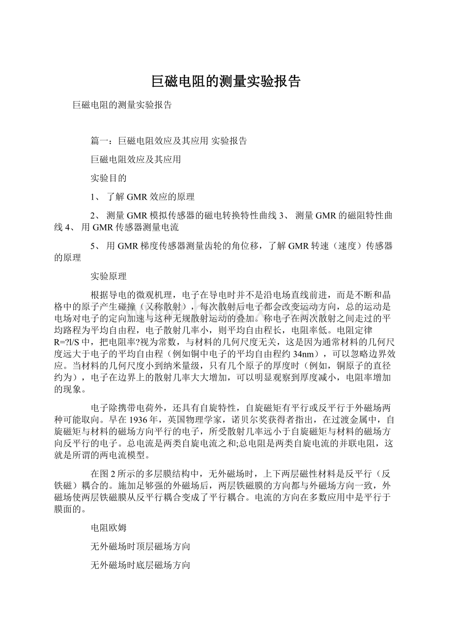 巨磁电阻的测量实验报告.docx_第1页