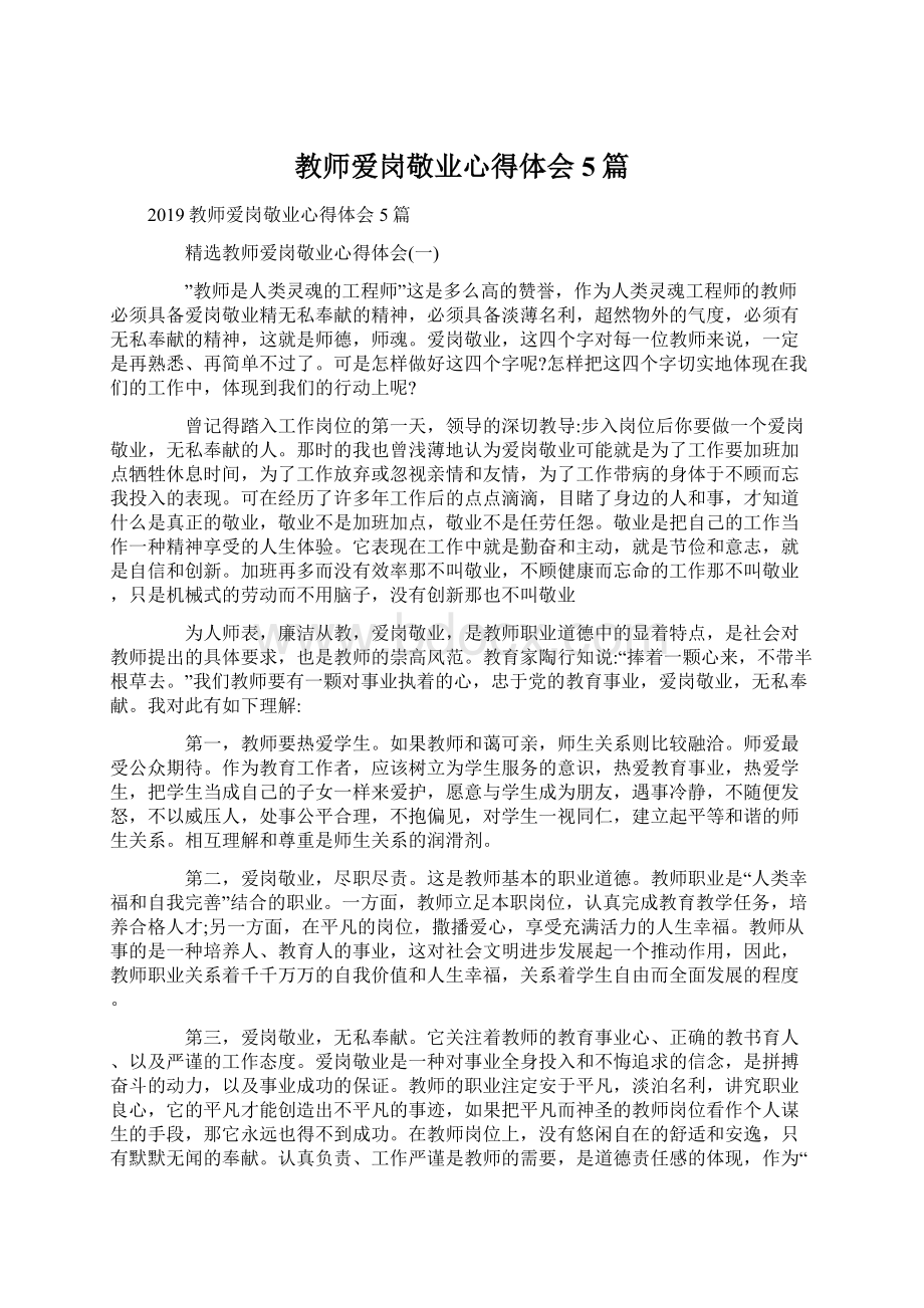 教师爱岗敬业心得体会5篇Word下载.docx