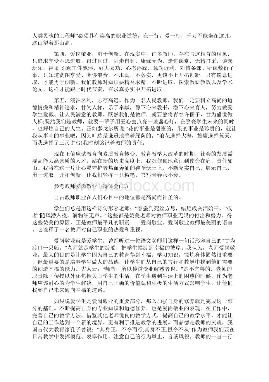 教师爱岗敬业心得体会5篇Word下载.docx_第2页